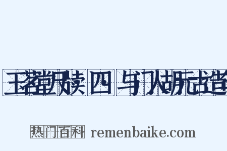 玉茗堂尺牍·四·与门人胡元古造句是什么意思的图片